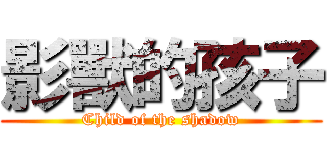 影獸的孩子 (Child of the shadow)