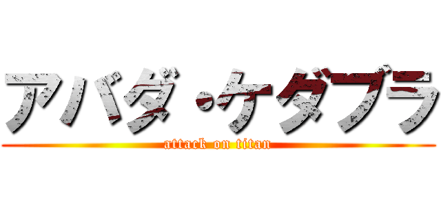 アバダ・ケダブラ (attack on titan)