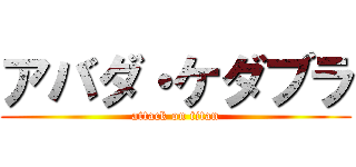 アバダ・ケダブラ (attack on titan)