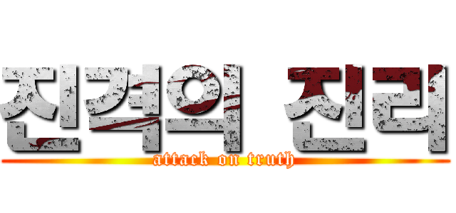 진격의 진리 (attack on truth)