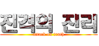 진격의 진리 (attack on truth)