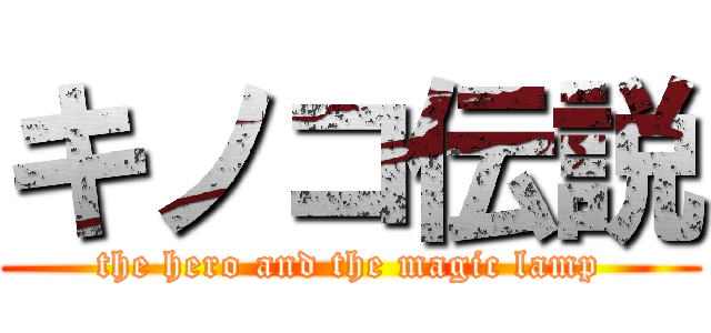 キノコ伝説 (the hero and the magic lamp)