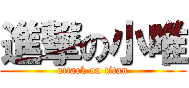 進撃の小唯 (attack on titan)