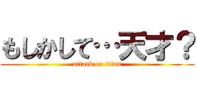もしかして…天才？ (attack on titan)