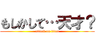 もしかして…天才？ (attack on titan)