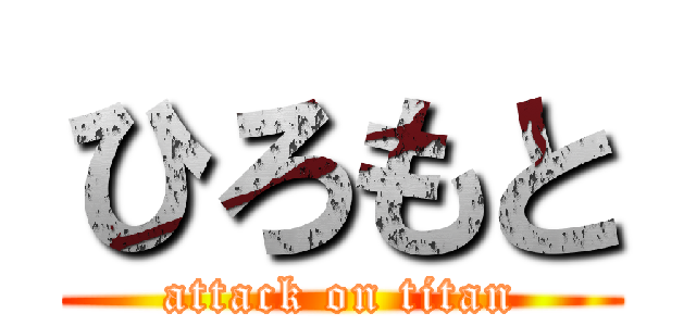 ひろもと (attack on titan)