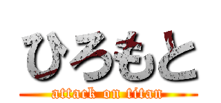 ひろもと (attack on titan)