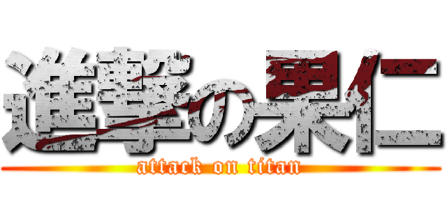 進撃の果仁 (attack on titan)