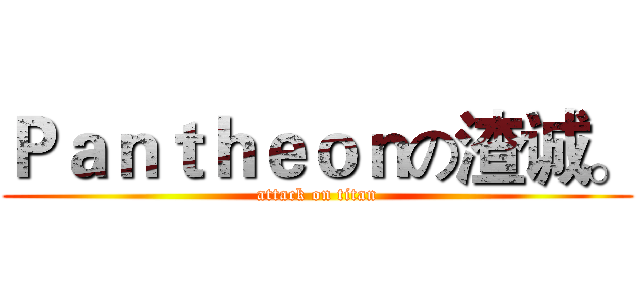Ｐａｎｔｈｅｏｎの渣诚。 (attack on titan)