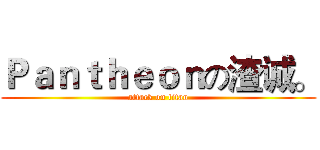 Ｐａｎｔｈｅｏｎの渣诚。 (attack on titan)