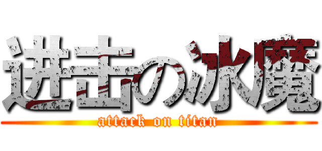 进击の冰魔 (attack on titan)