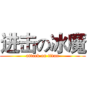进击の冰魔 (attack on titan)
