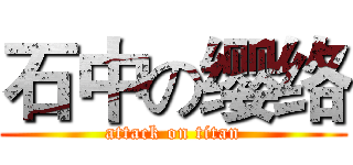 石中の缨络 (attack on titan)