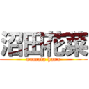 沼田花菜 (numata hana)