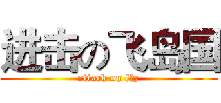 进击の飞岛国 (attack on fly)