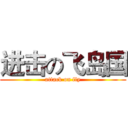 进击の飞岛国 (attack on fly)
