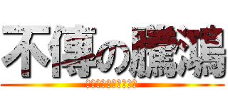 不傳の騰鴻 (騰鴻真的都是不用傳的)