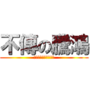 不傳の騰鴻 (騰鴻真的都是不用傳的)