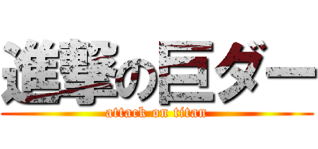 進撃の巨ダー (attack on titan)