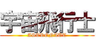 宇宙飛行士 (ASTRONAUT)