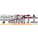 宇宙飛行士 (ASTRONAUT)