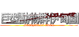 巨型動物群伊甸園 (MEGAFAUNA EDEN)