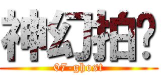 神幻拍檔 (07-ghost)