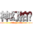 神幻拍檔 (07-ghost)