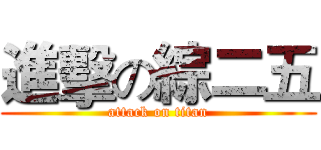 進擊の綜二五 (attack on titan)