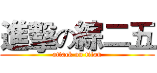 進擊の綜二五 (attack on titan)