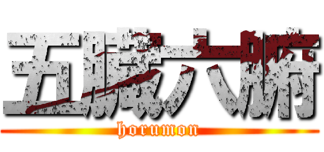 五臓六腑 (horumon)