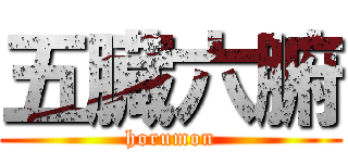 五臓六腑 (horumon)