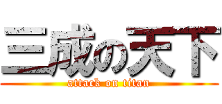 三成の天下 (attack on titan)