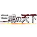 三成の天下 (attack on titan)