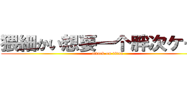 猥細かい想要一个胖次ケーキ (attack on titan)