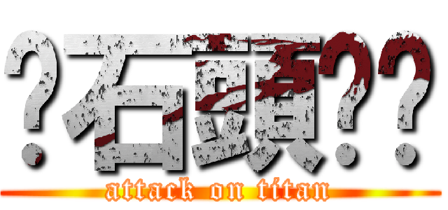 扔石頭ㄎㄎ (attack on titan)