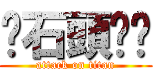 扔石頭ㄎㄎ (attack on titan)
