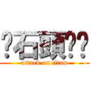 扔石頭ㄎㄎ (attack on titan)