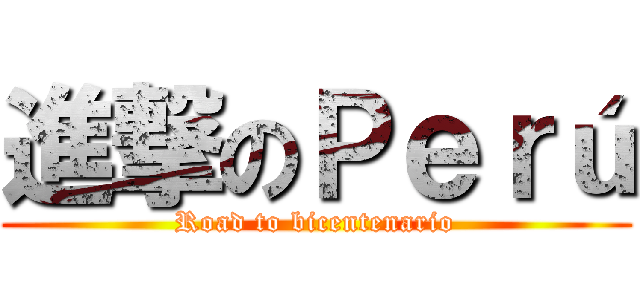 進撃のＰｅｒú (Road to bicentenario)
