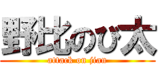 野比のび太 (attack on jian)