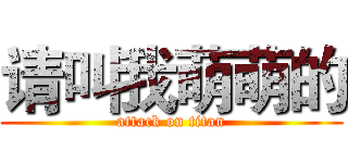 请叫我萌萌的 (attack on titan)