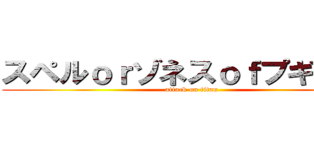 スペルｏｒゾネスｏｆプギャー！ (attack on titan)
