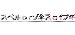 スペルｏｒゾネスｏｆプギャー！ (attack on titan)