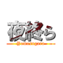 夜終ら (Yomosugara)