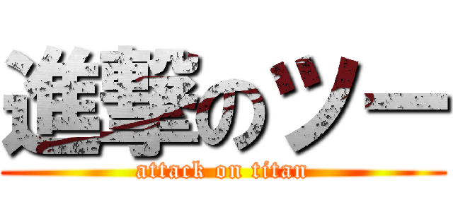 進撃のツー (attack on titan)