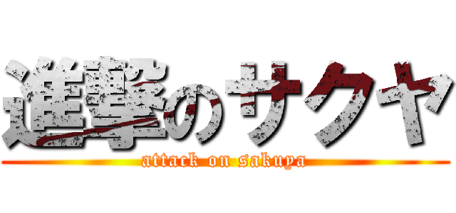 進撃のサクヤ (attack on sakuya)