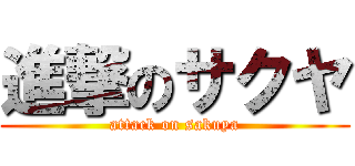 進撃のサクヤ (attack on sakuya)