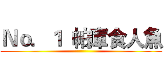 Ｎｏ．１  帕庫食人魚 ()