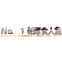 Ｎｏ．１  帕庫食人魚 ()