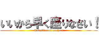 いいから早く座りなさい！ (Rebellion of teachers)